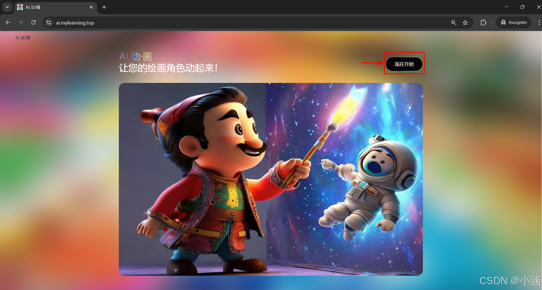【AI】AI动画：让孩子的画动起来的神器